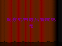 医疗机构药品管理规定培训课件