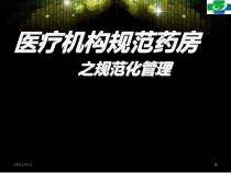 医疗机构药房规范化管理课件