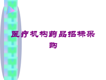 医疗机构药品招标采购培训课件