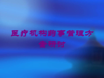 医疗机构药事管理方案研讨培训课件