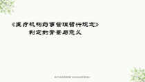 医疗机构药事管理暂行规定制定的背景和意义课件