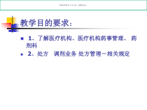 医疗机构药事管理专业知识讲解课件