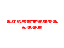 医疗机构药事管理专业知识讲座培训课件