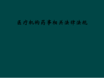 医疗机构药事相关法律法规课件