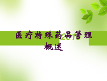 医疗特殊药品管理概述培训课件