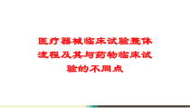 医疗器械临床试验整体流程及其与药物临床试验的不同点培训课件