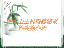 医疗卫生机构药物采购实施办法培训课件