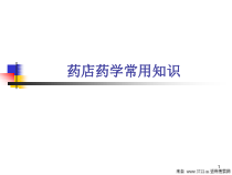 医疗-药店药学常用知识47张课件