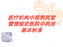 医疗机构中药煎药室管理规范医院中药房基本标准培训课件