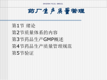 医疗药品厂生产质量管理课件