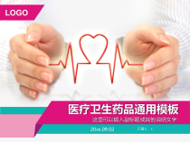 医疗卫生药品通用模板示范36张课件