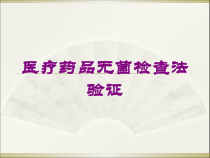 医疗药品无菌检查法验证培训课件