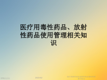 医疗用毒性药品放射性药品使用管理相关知识课件