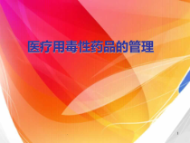 医疗用毒性药品管理详解课件