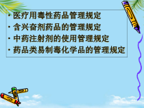 医疗用毒性药品的管理课件全面版