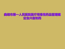 医疗用毒性药品管理规定含兴奋剂药课件