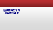 医学胺碘酮药代学和使用护理要点专题培训课件