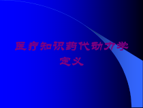医疗知识药代动力学定义培训课件