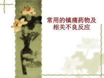医学常用的镇痛药物及相关不良反应培训课件