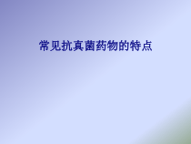 医学常见抗真菌药物的特点专题培训课件