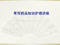 医学常用药品知识护理讲座专题培训课件