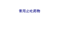 医学常用止吐药物专题培训课件