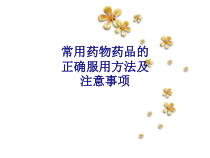 医学常用药物药品的正确服用方法及注意事项专题培训课件
