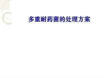 医学多重耐药菌的处理方案专题培训课件