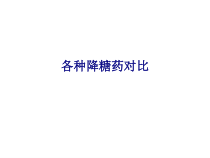 医学各种降糖药对比专题培训课件