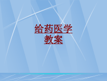 医学给药医学教案培训课件