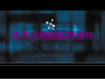 医学海洋抗癌药宣教培训课件