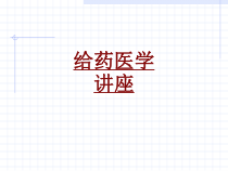 医学给药医学讲座培训课件
