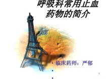 医学呼吸科常用止血药物的简介课件