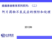医学患者教育二阿片类药物不良反应及处理课件