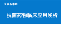 医学基本功抗菌药物模板课件