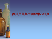医学静脉用药集中调配中心制度培训课件