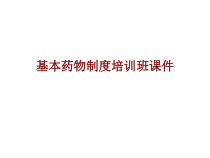 医学基本药物制度培训班培训课件