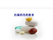 医学抗凝药用药教育专题培训课件