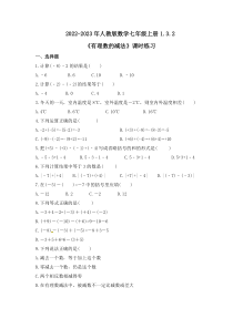 2022-2023年人教版数学七年级上册1.3.2《有理数的减法》课时练习（含答案）