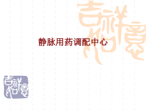 医学静脉用药调配中心培训课件