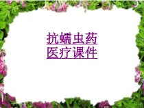 医学抗蠕虫药宣教培训课件