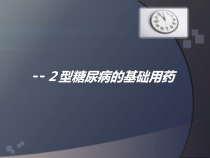 医学课件-2型糖尿病的基础用药教学课件