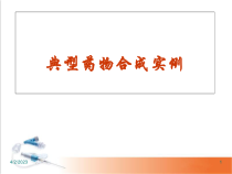 医学课件-典型药物合成实例课件