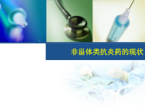 医学课件非甾体抗炎药的现状与进展