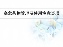 医学课件-高危药物管理及使用注意事项课件