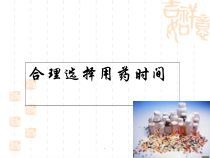 医学课件-合理选择给药时间课件