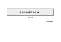 物流咨询师培训讲义