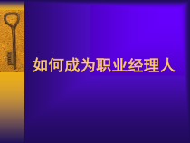 如何成为职业经理人