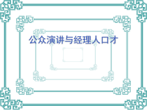 公众演讲与经理人口才