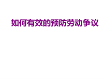 劳动法培训教程